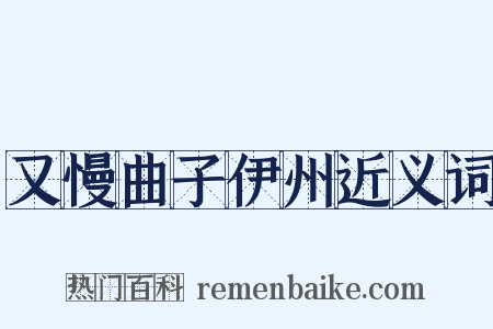 又慢曲子伊州近义词是什么意思的图片